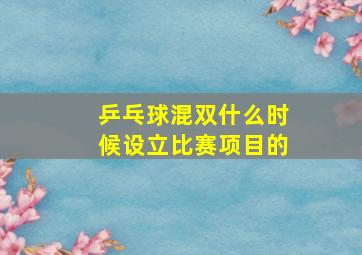 乒乓球混双什么时候设立比赛项目的