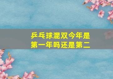 乒乓球混双今年是第一年吗还是第二