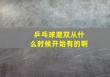 乒乓球混双从什么时候开始有的啊