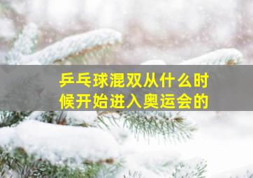 乒乓球混双从什么时候开始进入奥运会的