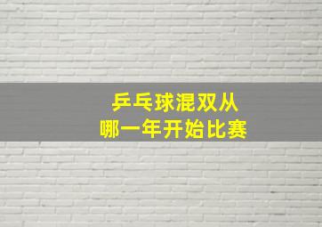 乒乓球混双从哪一年开始比赛