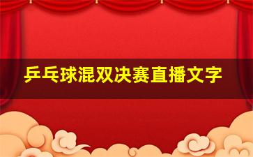 乒乓球混双决赛直播文字