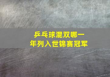 乒乓球混双哪一年列入世锦赛冠军