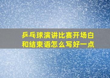 乒乓球演讲比赛开场白和结束语怎么写好一点