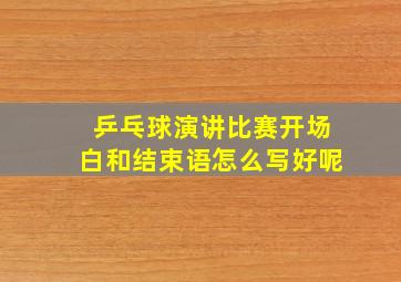 乒乓球演讲比赛开场白和结束语怎么写好呢