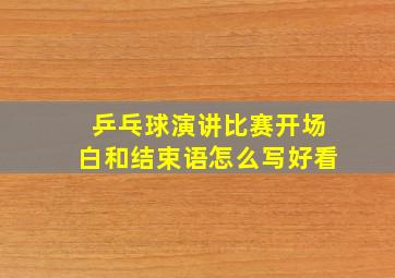 乒乓球演讲比赛开场白和结束语怎么写好看