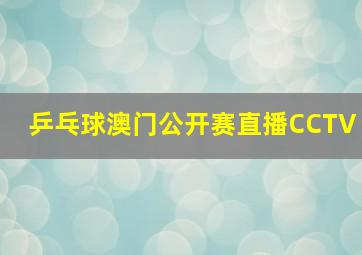 乒乓球澳门公开赛直播CCTV