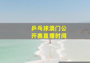 乒乓球澳门公开赛直播时间