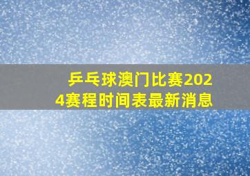 乒乓球澳门比赛2024赛程时间表最新消息