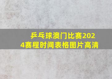 乒乓球澳门比赛2024赛程时间表格图片高清