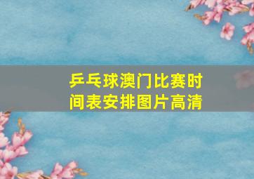 乒乓球澳门比赛时间表安排图片高清