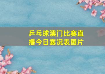 乒乓球澳门比赛直播今日赛况表图片