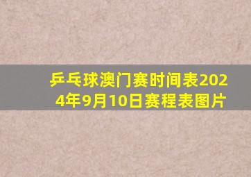 乒乓球澳门赛时间表2024年9月10日赛程表图片