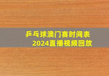 乒乓球澳门赛时间表2024直播视频回放