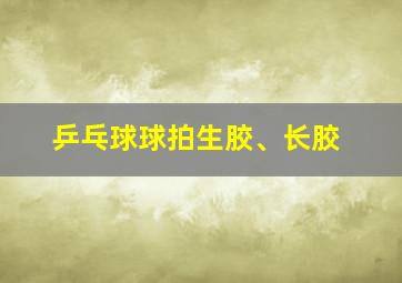 乒乓球球拍生胶、长胶