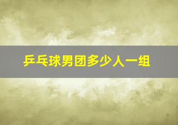 乒乓球男团多少人一组