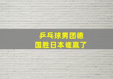 乒乓球男团德国胜日本谁赢了