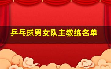 乒乓球男女队主教练名单