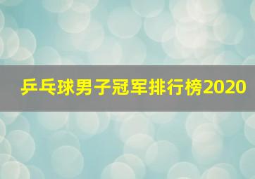 乒乓球男子冠军排行榜2020