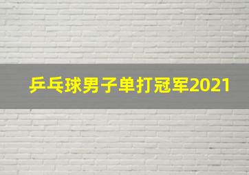 乒乓球男子单打冠军2021