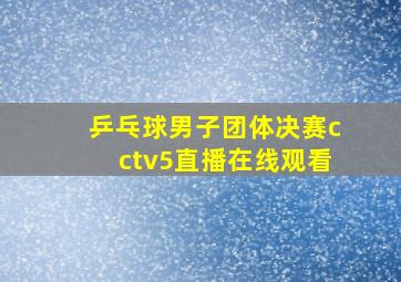 乒乓球男子团体决赛cctv5直播在线观看