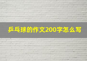 乒乓球的作文200字怎么写