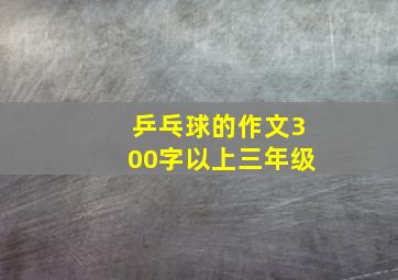 乒乓球的作文300字以上三年级