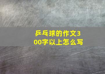 乒乓球的作文300字以上怎么写