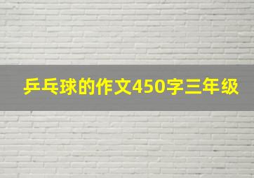 乒乓球的作文450字三年级