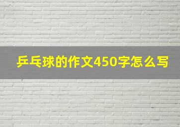 乒乓球的作文450字怎么写