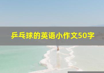 乒乓球的英语小作文50字