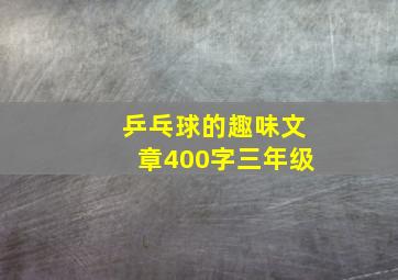 乒乓球的趣味文章400字三年级