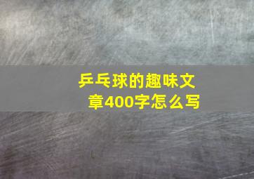 乒乓球的趣味文章400字怎么写