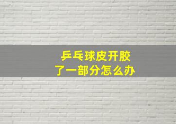 乒乓球皮开胶了一部分怎么办