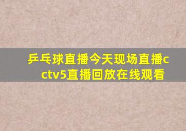 乒乓球直播今天现场直播cctv5直播回放在线观看