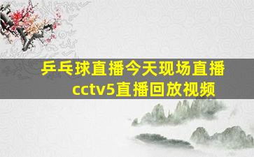 乒乓球直播今天现场直播cctv5直播回放视频