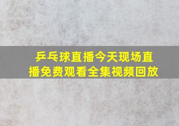 乒乓球直播今天现场直播免费观看全集视频回放