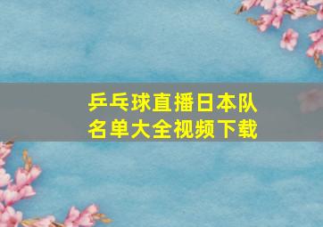 乒乓球直播日本队名单大全视频下载