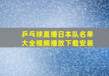 乒乓球直播日本队名单大全视频播放下载安装