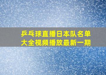 乒乓球直播日本队名单大全视频播放最新一期