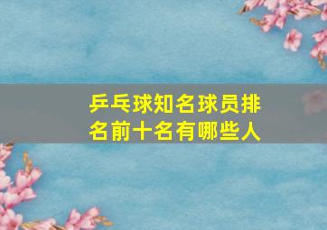 乒乓球知名球员排名前十名有哪些人