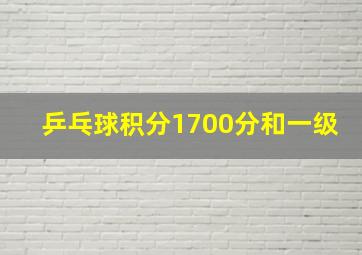 乒乓球积分1700分和一级