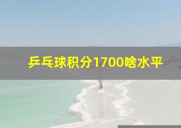 乒乓球积分1700啥水平