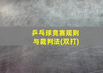 乒乓球竞赛规则与裁判法(双打)