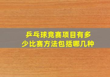 乒乓球竞赛项目有多少比赛方法包括哪几种