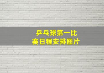 乒乓球第一比赛日程安排图片