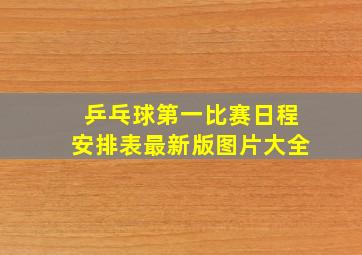 乒乓球第一比赛日程安排表最新版图片大全