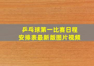 乒乓球第一比赛日程安排表最新版图片视频