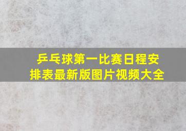 乒乓球第一比赛日程安排表最新版图片视频大全