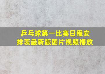 乒乓球第一比赛日程安排表最新版图片视频播放